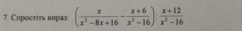 Спростіть вираз (x / x²-8x+16 - x+6 / x²-16) : x+12 / x²-16​