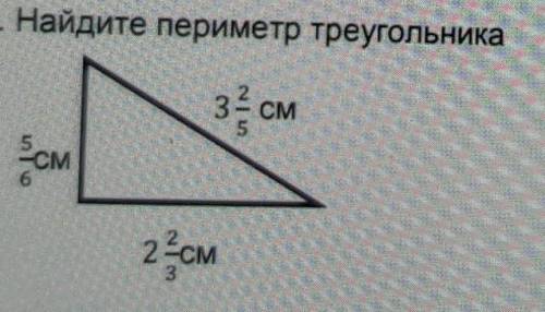 Найди периметр треугольника​