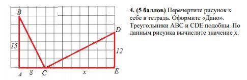 4. ( ) Перечертите рисунок к себе в тетрадь. Оформите «Дано». Треугольники АВС и CDE подобны. По дан