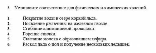 Установите соответствие для физических и химических явлений​