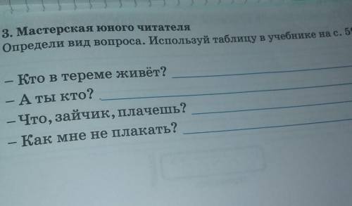 Определи вид вопроса. Используй таблицу в учебнике на с. 59. 3. Мастерская юного читателя- Кто в тeр