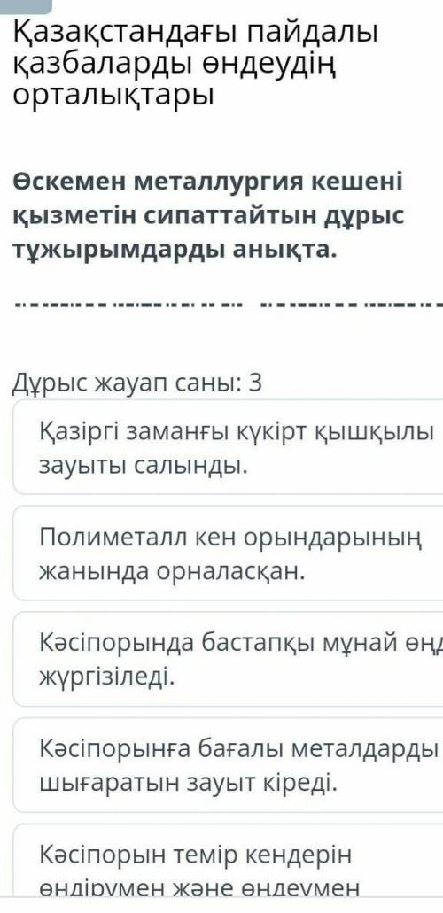 Центры обогащения полезных ископаемых в Казахстане Сделайте правильные выводы, описывающие деятельно