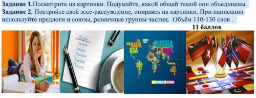 Задание 1.Посмотрите на картинки. Подумайте, какой общей темой они объединены. Задание 2. Постройте