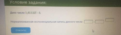 Дано число 1,6112E−3. Нормализованная экспоненциальная запись данного числа: ⋅ .