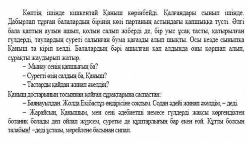 Мәтін бойынша түсіндіруге бағалауға бағытталған бір сұрақ құрастыр және жауап бер​