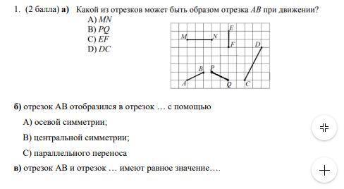 А) какой из отрезков может быть отрезком AB при движении? а) MN б) PQ в) EF г) DC б) отрезок АВ ото