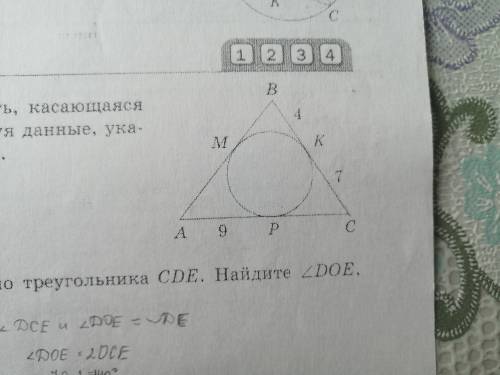 В треугольник ABC вписана окружность, касающаяся его сторон в точках M, K и P. Используя данные, ука