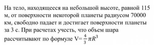 Найти: 1) ускорение свободного падения на планете 2) массу планеты 3) среднюю плотность планеты