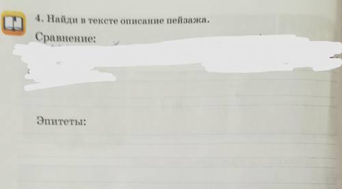 Дәм из текста надо найти сравнение и эпитет. Первая картинка само задание, а остольное текст