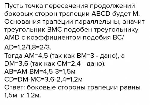 Боковые стороны трапеции с основаниями 1,8 м и 1,2 м, продолжены до взаимного пересечения соответств