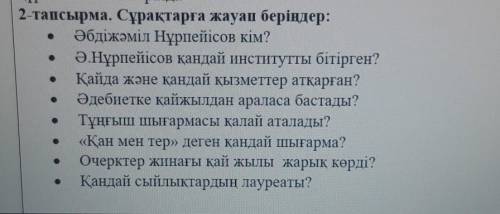 2-тапсырма. Сұрақтарға жауап беріңдер: Әбдіжәміл Нұрпейісов кім?Ә.Нұрпейісов қандай институтты бітір