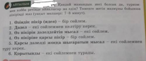 Жеңеді. АЙТЫЛЫМ8-тапсырма. Қандай мамандық иесі болсаң да, туризм-мен хобби ретінде айналысар ма еді