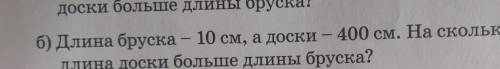 Доски б) Длина бруска - 10 см, а доски - 400 см. На сколько сантиметровдлина доски больше длины брус