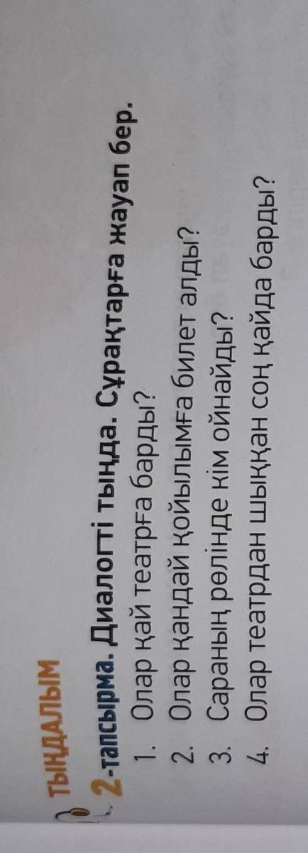 тапсырма. Диалогті тыңда. Сұрақтарға жауап бер.1. Олар қай театрға барды?2. Олар қандай қойылымға би