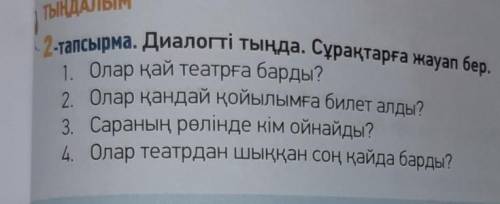 тапсырма2. Олар қандай қойылымға билет алды?3. Сараның рөлінде кім ойнайды?4. Олар театрдан шыққан с