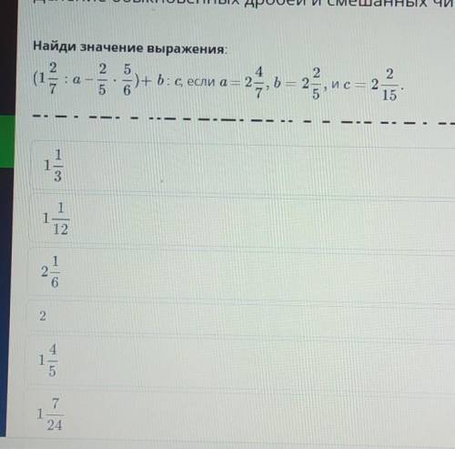 Деление обыкновенных дробей и смешанных чисел. Урок 3 .hНайди значение выражения:2 254(1--)+b: с, ес