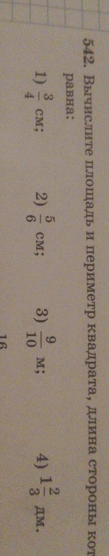 542. Вычислите площадь и периметр квадрата, длина стороны которого равна:321)см.;2)см;3)9м;10464) 13