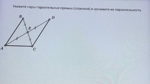 решить задания по геометрии! Укажите пары параллельных прямых (отрезков) и докажите их параллельност