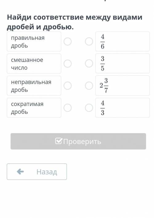 Деление обыкновенных дробей и смешанных чисел. Урок 5 Найди соответствие между видами дробей​