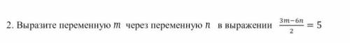 Выразите переменную mчерез переменную nв выражении 3−62=​