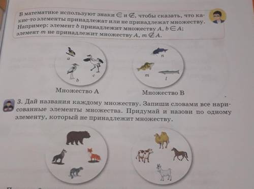 3. Дай названия каждому множеству. Запиши словами все нарисованные элементы множества. Придумай и на