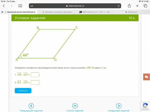 Определи скалярное произведение векторов, если сторона ромба равна 2 см: 1. −→−⋅−→− = ; 2. −→−⋅−→− =