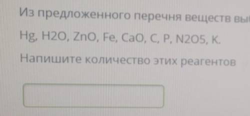 Из предложенного перечня веществ выберите вещества взаимодействовать с водой Нg, H2O, ZnO, Fe, СaO,