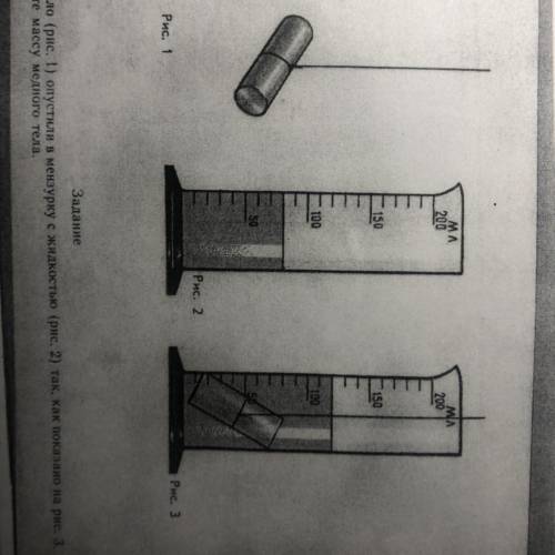 Медное тело (рис. 1) опустили в мензурку с жидкостью (рис. 2) так, как показано на рис. 3. Определит