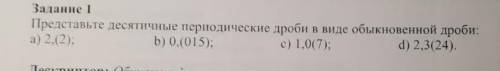 нужна представьте десятичные периодические дроби в виде обыкновенных. ​