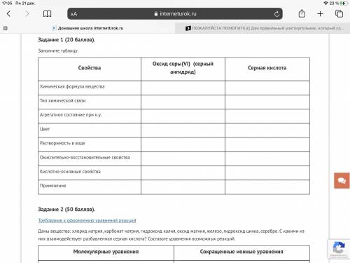 Заполните таблицу: Свойства Оксид серы(VI) (серный ангидрид) Серная кислота Химическая формула вещес