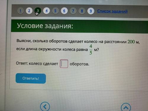 МАТЕМАТИКА 1. Выясни, сколько оборотов сделает колесо на расстоянии 200 м, если длина окружности кол