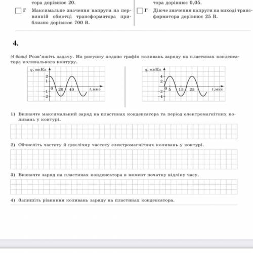 задание, 4 вопрос по второму графику Запишите уравнение колебаний заряда на пластинах конденсатора.