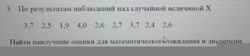 3. По результатам наблюдений над случайной величиной X 3,7 2,5 1,9 4,0 2,6 2,7 3,7 2,4 2,6Найти наил