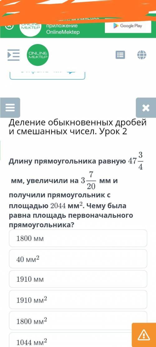Деление обыкновенных дробей и смешанных чисел. Урок 2 длину прямоугольника равную 47 3/4 мм