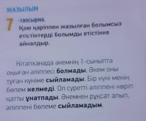 ЖАЗЫЛЫМ 7-тапсырма.Қою қаріппен жазылған болымсызетістіктерді болымды етістіккеайналдыр.Кітапханада