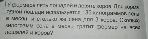 У фермера пять лошадей и девять коров. Для корма одной лошади используется 135 килограммов Сенав мес