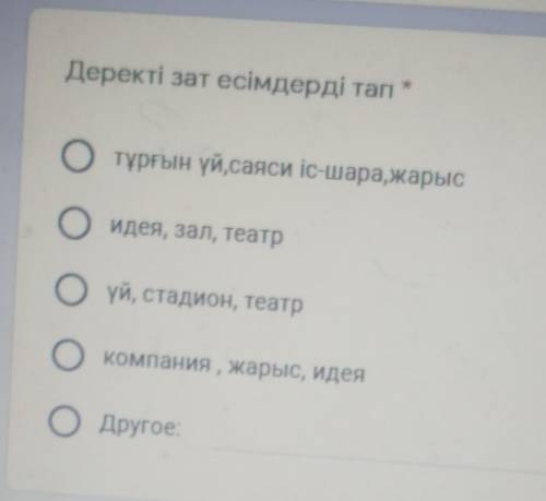 Деректі зат есімдерді тап Отұрғын үй, саяси іс-шара, жарысоидея, зал, театрOүй, стадион, театрО комп