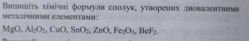 Випишіть хімічні формулы сполук, утворених двовалентними металічним елементами