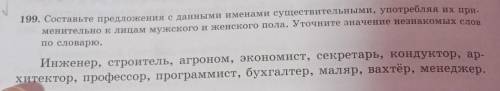 119. Составьте предложения с данными именами существительными, употребляя их применительно к лицам м