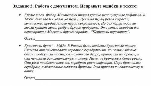 Исправьте ошибки в тексте: Кроме того, Федор Михайлович провел крайне непопулярные реформы. В 1699г.