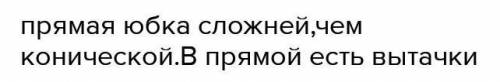 В чём принципиальное различие в в конструкциях прямой, клеевой и конических юбок