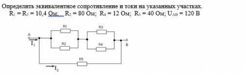 Определить эквивалентное сопротивление и токи на указанных участках. R1 = R3 = 10,4 Ом; R2 = 80 Ом;