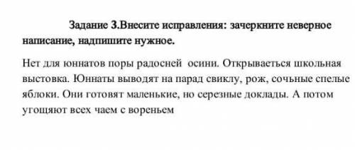 3.Внесите исправления:зачеркните неверное написание,надпишите нужное. Люди последняя задание ​