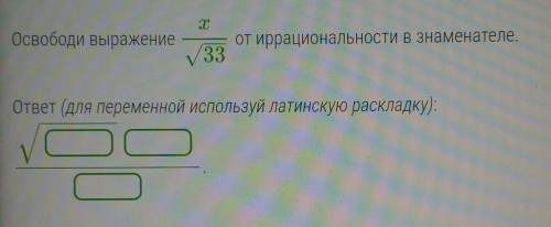 Освободи выражениеОт иррациональности в знаменателе.​