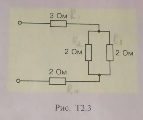 На рисунке Т2.3 представлена схема электрической цепи. Чему равно общееэлектрическое сопротивление ц