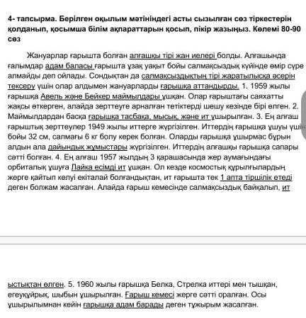 Берілген оқылым мәтіндегі асты сызылған сөз тіркестерін қосып,қосымша білім ақпараттарын қосып,пікір