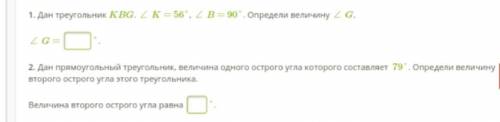 Дан треугольник KBG. ∠ K = 56°, ∠ B = 90°. Определи величину ∠ G. ∠ G = °. 2. Дан прямоугольный тре