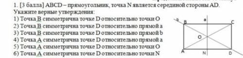 АВCD-прямоугольник, точка N является серединой стороны AD. Укажите верные утверждения: 1) Точка В си