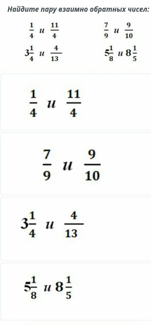 ТЕКСТ ЗАДАНИЯ Найдите пару взаимно обратных чисел:￼￼￼￼￼​