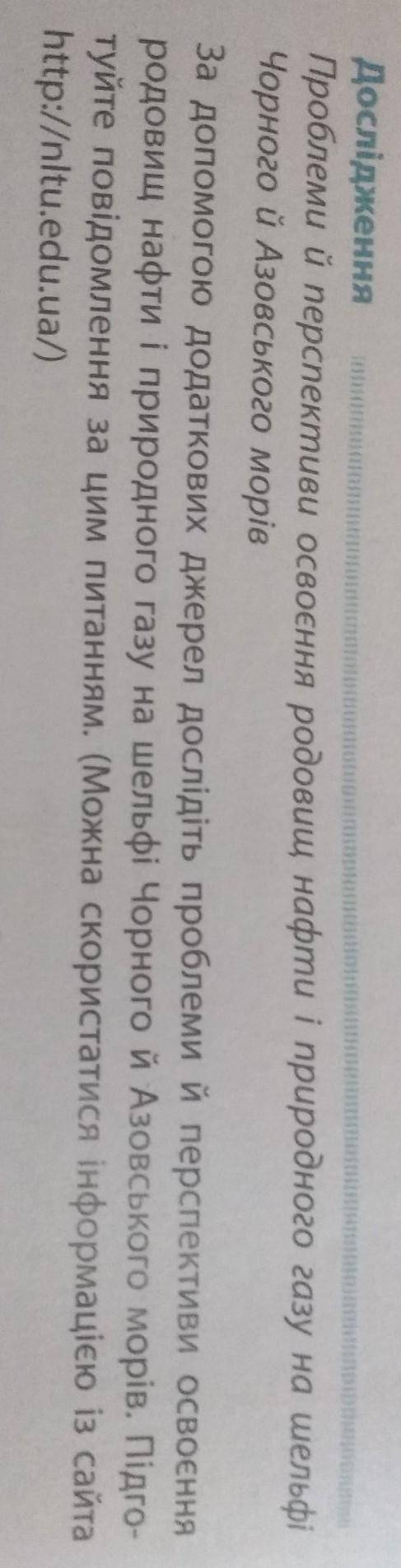 Проблеми й перспективи освоєння родовищ нафти і природного газу на шельфі Чорного і Азовських морів.